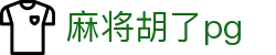 麻将胡了pg|麻将胡了滚球盘 - (中国)廊坊麻将胡了pg实业有限责任公司欢迎您